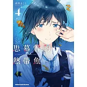 思慕雪的熱帶魚 (4)