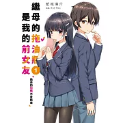 繼母的拖油瓶是我的前女友 (1) 過去的戀情不肯結束