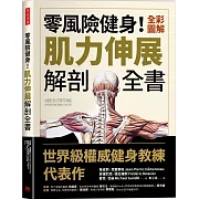 零風險健身！全彩圖解肌力伸展解剖全書