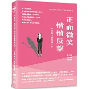 正面微笑、悄悄反擊，不受傷才能快樂工作