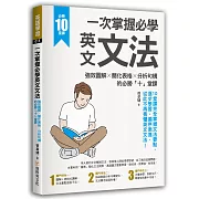 一次掌握必學英文文法  ：強效圖解 ╳ 簡化表格 ╳ 分析句構的必勝「十」堂課