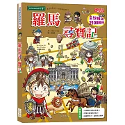羅馬尋寶記