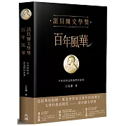 諾貝爾文學獎百年風華：不朽的作品與他們的故事