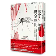 蚊子、病毒與全球化：疫病與人類的百年戰鬥帶給我們的啟示