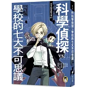 科學偵探謎野真實01：科學偵探vs.學校的七大不可思議（隨書附贈「DIY科學偵探書籤」兩款）