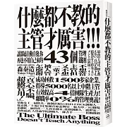 什麼都不教的主管才厲害：讓部屬自動自發、你再也不用自己來的43個管理鐵則