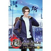 道祖，我來自地球15