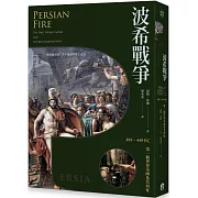 波希戰爭：499–449 BC 第一個世界帝國及其西征