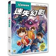 X星際探險隊：(8) 迷失幻影（附學習單）
