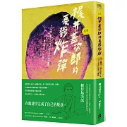 ﹝新譯﹞木尾井基次郎的憂鬱炸彈：收錄〈檸檬〉、〈櫻花樹下〉等，靈魂在無底的黑闇中爆裂
