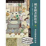 國家圖書館故事（卷三）：漢學圖書館故事