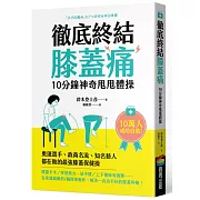 徹底終結膝蓋痛　10分鐘神奇甩甩體操