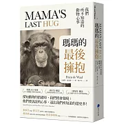 瑪瑪的最後擁抱：我們所不知道的動物心事