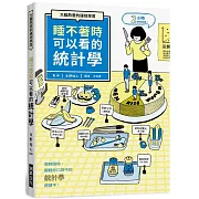 睡不著時可以看的統計學：大腦熱愛的速效學習。隨時隨地，翻翻你口袋中的「統計學」關鍵字！