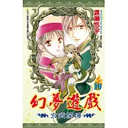 幻夢遊戲：玄武開傳(10)