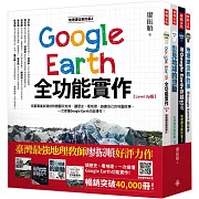 地理課沒教的事（全四冊）：用Google Earth大開眼界＋用Google Earth穿越古今＋看見地球的變動＋Google Earth全功能實作【Level Up版】