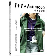 1+1+1的UNIQLO時尚疊穿術