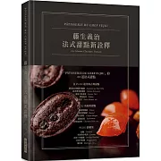 藤生義治  法式甜點新詮釋［典雅精裝版］：日本國寶級法式甜點泰斗親授，結合傳統技法精隨與現代甜點藝術碰撞的美味盛宴