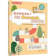 程式有玩沒玩？我的Scratch創意大冒險