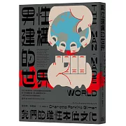 男性建構的世界：我們的雄性本位文化