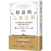 財富的心靈法則：全面療癒你和金錢的關係，讓錢自動流向你