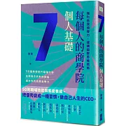 每個人的商學院・個人基礎：強化自我領導力，建構超群思維格局