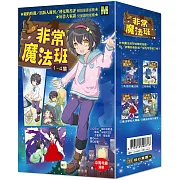 非常魔法班1-4集  套書