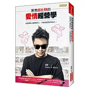 黑男邱比特的愛情經營學：在感情路上遇到對的人，才能成就更好的自己！