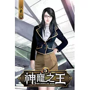 神寵之王05