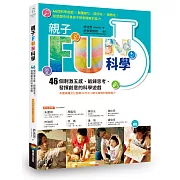 親子FUN科學（暢銷改版）：46個刺激五感、鍛鍊思考、發揮創意的科學遊戲（隨書附贈浮球大冒險紙卡）