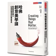 哈佛創意美學課：鍛鍊商業美學力，打造改變世界的暢銷商品