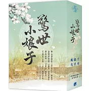 【驚世小娘子】限量書衣版套書(贈簽名海報)