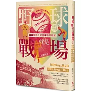 野球場就是戰場！：美國陰影下的日本職棒發展 1934-1949