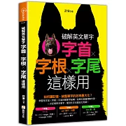 破解英文單字：字首╳字根╳字尾這樣用