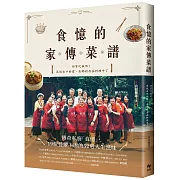 食憶的家傳菜譜：傳奇私廚「食憶」，19位長輩主廚的52道人生滋味