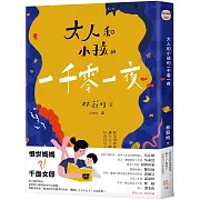 大人和小孩的一千零一夜：給父母的床邊故事，讓大人了解孩子，以及自己心中的孩子