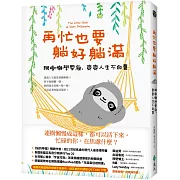 再忙也要躺好躺滿：跟樹懶學耍廢，爽爽人生不白費