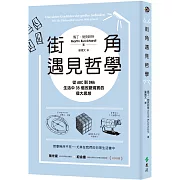 街角遇見哲學：從ABC到DNA，生活中35個改變現實的偉大思想