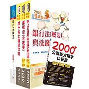 109年【推薦首選：重點整理試題精析】第一銀行（一般行員法律組）套書（不含民事訴訟、強制執行）（贈英文單字書、題庫網帳號、雲端課程）