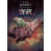 夜不語詭秘檔案113：寶藏（上）