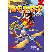 Ｘ探險特攻隊：魔鬼飛翔者 神祕翼龍
