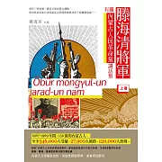 滕海清將軍有關內蒙古人民革命黨講話集（上冊）