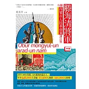 滕海清將軍有關內蒙古人民革命黨講話集（中冊）