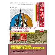 滕海清將軍有關内蒙古人民革命黨講話集（下冊）