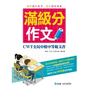 滿級分作文(詳盡作文解析 會考命題趨勢)：CWT全民中檢中等範文書