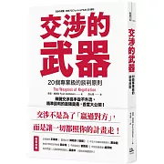 交涉的武器：20個專業級的談判原則 辣腕交涉高手從不外流，精準談判的最強奧義，首度大公開！