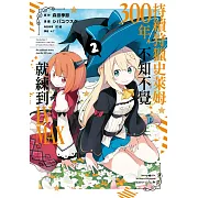 持續狩獵史萊姆三百年，不知不覺就練到LV MAX(02)