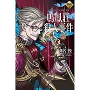 FGO Mystery 困惑失措的鳴鳳莊考察 鳴鳳莊殺人事件