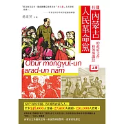 有關內蒙古人民革命黨的政府文件和領導講話（上冊）