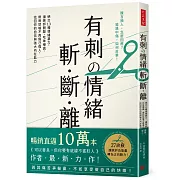 有刺の情緒 斬．斷．離：絕交13種情緒暴力，讓嫉妒開酸、吃味嘲諷、帶刺怒嗆不再傷己傷人，找回你的自信與強大內在能力
